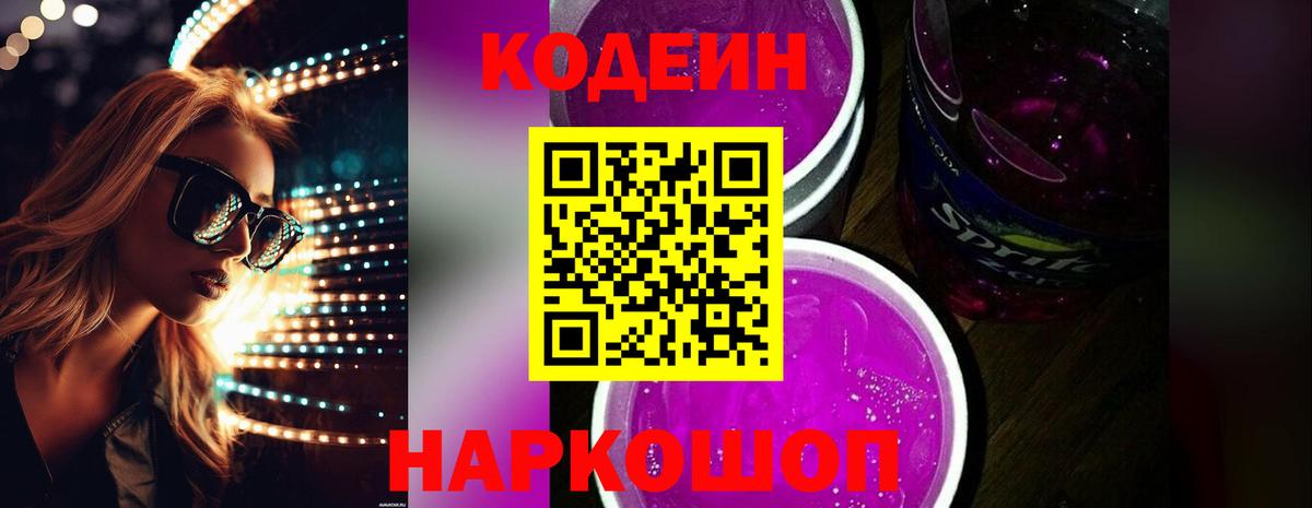 Кодеиновый сироп Lean Purple Drank  Вход с VPN  Codein Purple Drank  Лыткарино 